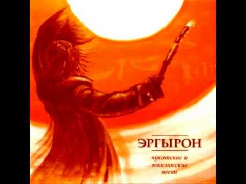 Ergyron - Chukchi Lullaby