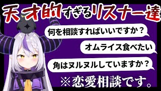 【爆笑】ラプラスの恋愛相談(?)まとめ!【ホロライブ切り抜き】