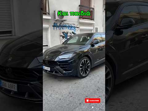 ΜΟΥ ΔΑΝΕΙΣΑΝ LAMBORGHINI ￼; 😱 #shorts