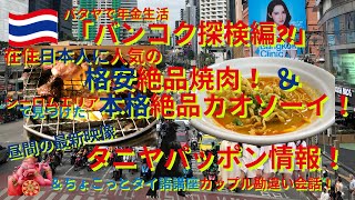 バンコクで在住の日本人に人気の格安絶品焼肉、シーロムエリアで見つけた本格絶品カオソーイ、＆タニヤ・パッポンお遊び情報＆ちょこっとタイ語講座カップル勘違い編