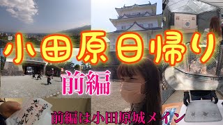 前編【小田原日帰り旅】前編は友人と雑談しながら小田原城ゆっくり見物！天守閣見て手裏剣して敷地内は見るところ沢山！【国内旅行】Vlog 【神奈川県】Odawara・Kanagawa