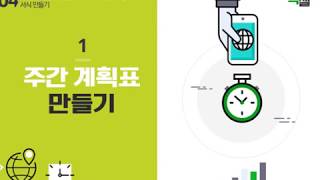 Lecture 10. 주간 계획표 만들기