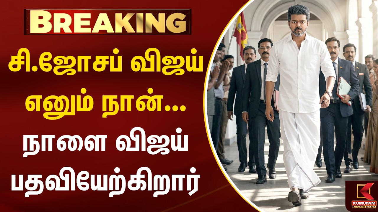BREAKING : சி.ஜோசப் விஜய் எனும் நான்... நாளை விஜய் பதவியேற்கிறார் | TVK | CM Vijay | Kumudam News