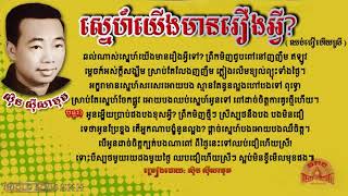ស្នេហ៍យើងមានរឿងអ្វី ច្រៀងដោយ ស៊ិន ស៊ីសាមុត Sin sisamuth Khmer oldsongskh