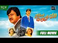 Ganesha I Love You ಗಣೇಶ ಐ ಲವ್ ಯು Kannada Full HD Movie Ananthnag Sithara Comedy 
