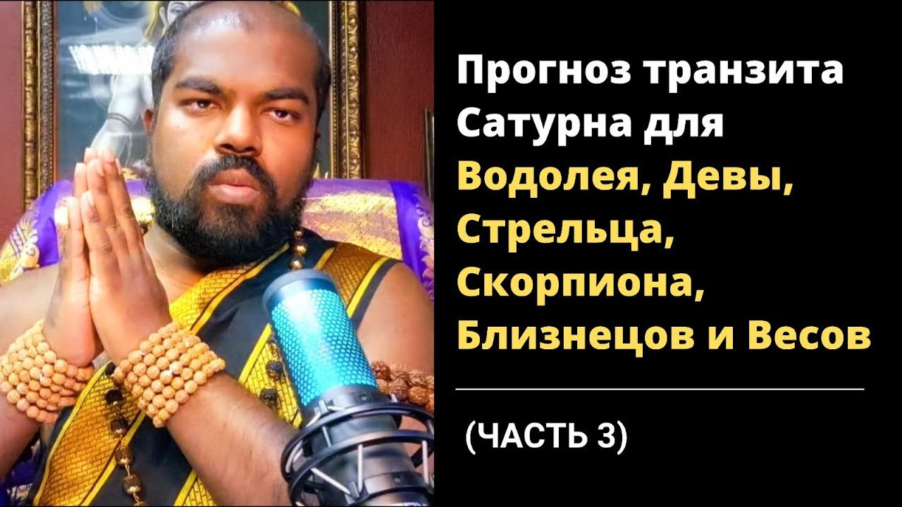 (Часть 3) Прогноз Транзита Сатурна (29.03.2025 - 23.02.2028) от Шивы Шри Гуруккала