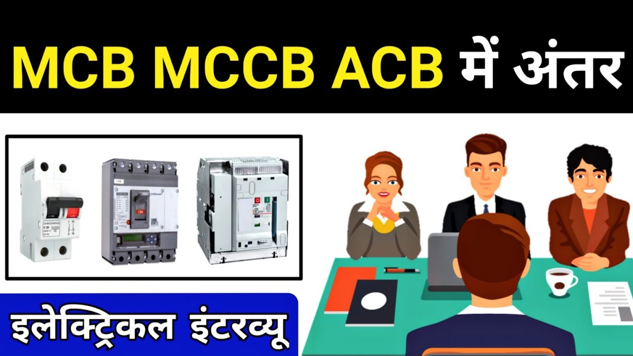 MCB MCCB ACB Circuit Breaker difference || Electrician Interview Question - Electrical Dost