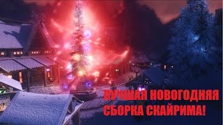 СКАЙРИМ ЛУЧШАЯ НОВОГОДНЯЯ СБОРКА!!