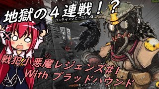 【Apex Legends】戦犯小悪魔レジェンズ#1【ゆっくり実況】