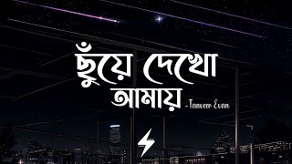 Download lagu Chuye Dekho Amay (Lyrics) | Tanveer Evan | ছুঁয়ে দেখো আমায় |  Lyrics Video mp3 Download lagu Chuye Dekho Amay (Lyrics) | Tanveer Evan | ছুঁয়ে দেখো আমায় |  Lyrics Video mp3