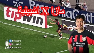 شاهد مافعله ابراهيم مازا اليوم ضد اشبيلية