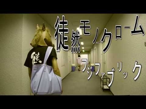社会学科 「徒然モノクローム」（2班）関西大学社会学部メディア専攻音楽映像制作実習2014前期