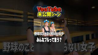 【未公開】全く野球のこと知らないやつとブルと呼ぶやつ #かわいい #女の子 #サウナ #野球