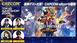 TGS2026 eSports エキシビションマッチ＜カプコン ステージライブ 26.9.21＞東京ゲームショウ2026