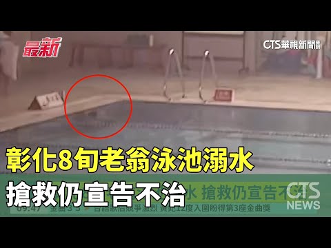 彰化8旬老翁泳池溺水　搶救仍宣告不治