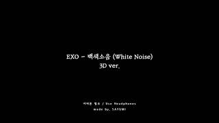 [3D AUDIO] EXO (엑소) - 백색소음 (White Noise)