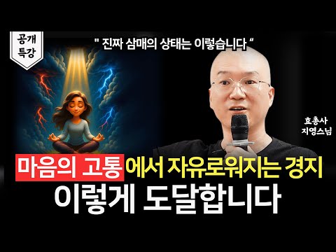 각성 수련 — 삼매와 영적 자유