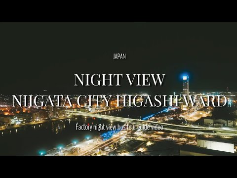NIGHT VIEW NIIGATA CITY HIGASHI WARD（東区工場夜景バスツアー）