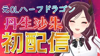【初配信】元OLのハーフドラゴン、みぶさあかです！【丹生沙朱】