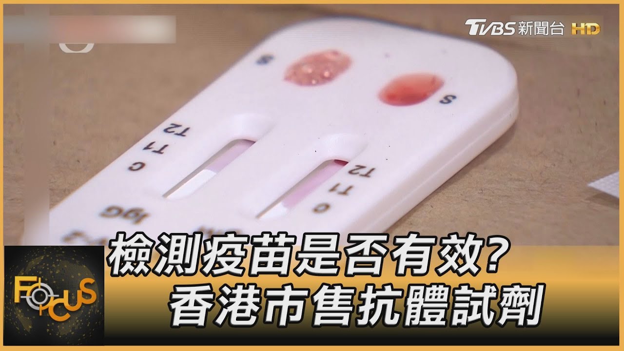 檢測疫苗是否有效？香港市售抗體試劑