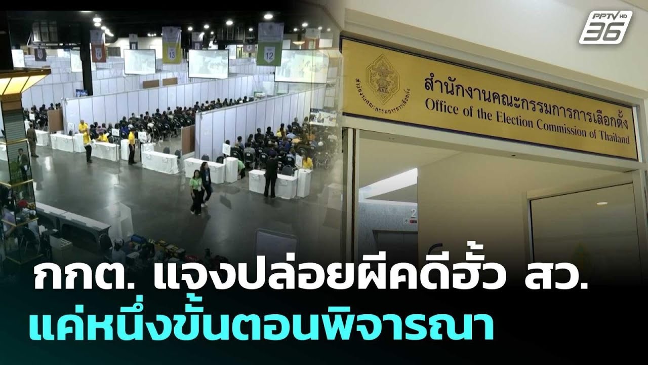 กกต. แจงปล่อยผีคดีฮั้ว สว. แค่หนึ่งขั้นตอนพิจารณา | 