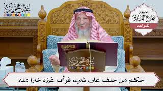 [1232] حكم من حلف على شيء فرأى غيرَه خيرًا منه - عثمان الخميس