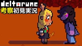 #7【チャプター5】スージィとノエルがついに！そして…【DELTARUNE考察初見実況】