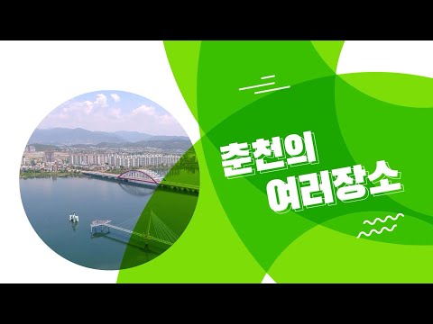 춘천의 여러 장소