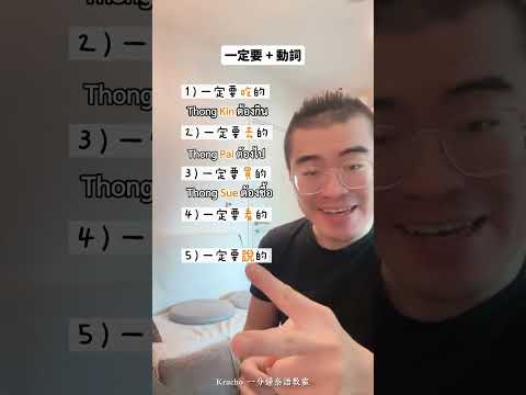 一分鐘泰語教室｜「必吃、必買、必去」泰文怎麼說