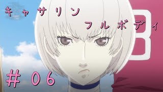 【キャサリン・フルボディ】実況＃06 よんごーが心酔【よんごー＆いちごー＆にごー】