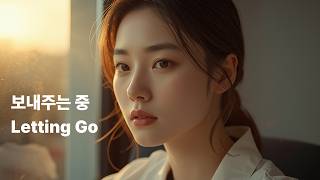 이별 후의 우리 #4 – 이제야 보내주는 것 같아 | Letting You Go · Korean Emotional Ballad