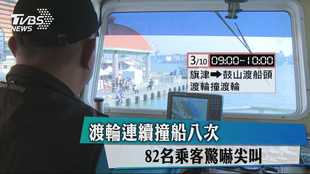 渡輪連續撞船8次　82名乘客驚嚇尖叫