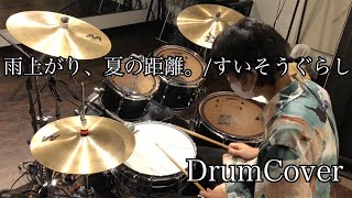 【叩いてみた】雨上がり、夏の距離。/ すいそうぐらし【DrumCover】