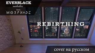 Skillet - Rebirthing (Everblack Melodies feat. @Morphide) [Russian lyrics]