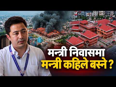 २७ मन्त्री निवासको संरचना बन्यो, तर बस्न अझै नमिल्ने ! इन्टिरियर कहिले सकिन्छ ?