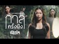 กาลครั้งนึง Original JUNENOM COVER VERSION เฟิร์ส พรชิต�