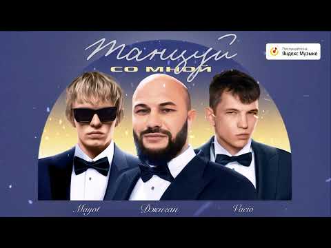 Video thumbnail for Танцуй со мной (Dance With Me)