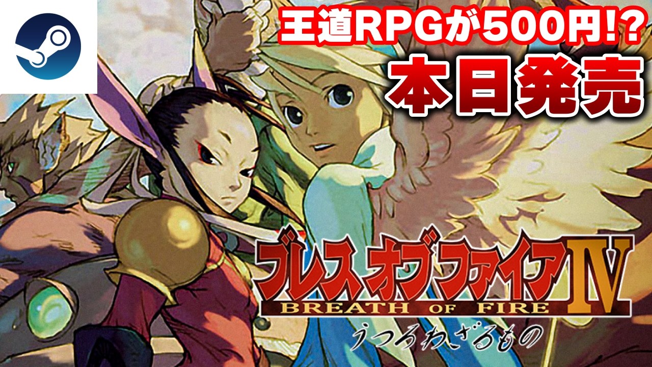 【本日発売】なぜか500円で売っている名作RPG『ブレス オブ ファイアIV うつろわざるもの』完全初見実況プレイ【Steam】