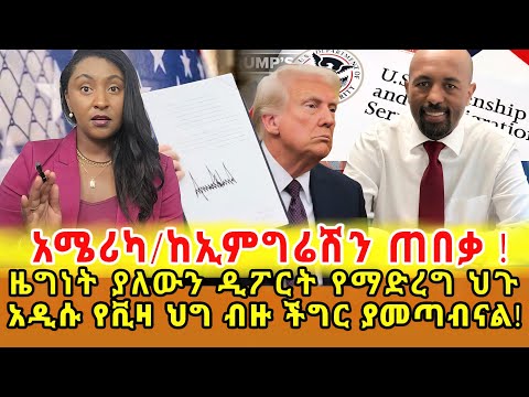📌የፈራነው ሆነ ! ኢትዮጵያ ገብታበታለች …የትራምፕ መንግስት የወሰነው የቪዛ መስጠት አዲሱ ህግ ዜግነት ነጥቆ ማባረር ይቻላል ? ህጉ ምን ይላል ‼️