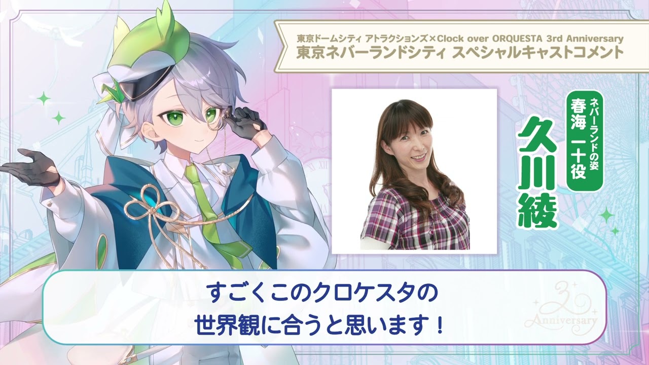 【東京ネバーランドシティ】久川綾（春海一十 少年役）スペシャルキャストコメント