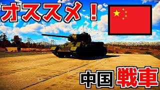 【WarThunder】初心者にオススメの戦車紹介！【中国ランクⅠ～Ⅲ編】