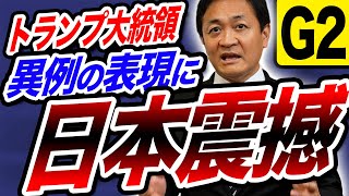 トランプ大統領が異例の表現 G2構想は日本の危機！ 玉木雄一郎が解説