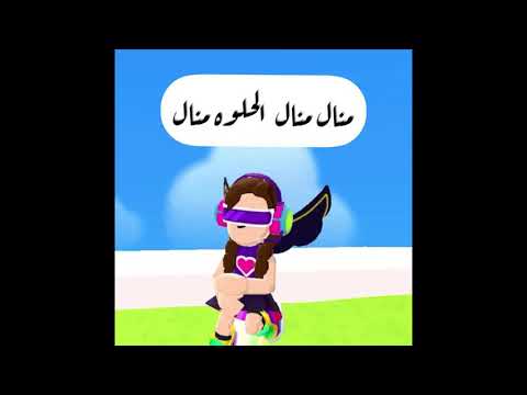 الحلوه منال منال  ❤️