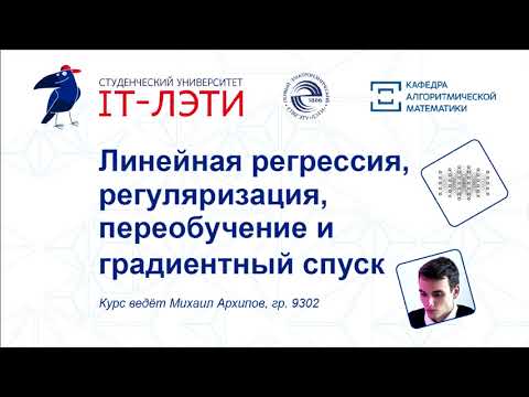 2. Искусственные нейронные сети. Линейная регрессия, регуляризация, переобучение и градиентный спуск