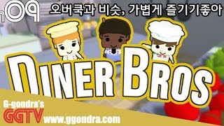 오버쿡과 비슷한데 좀더 가볍게 즐길수 있을거같아 '다이너 브로스', 'Diner Bros' gameplayㅣG곤드래의 GGTV