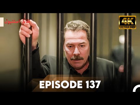 Cruel Istanbul in 4K | Episode 137 | Zalim Istanbul | Urdu Dubbed