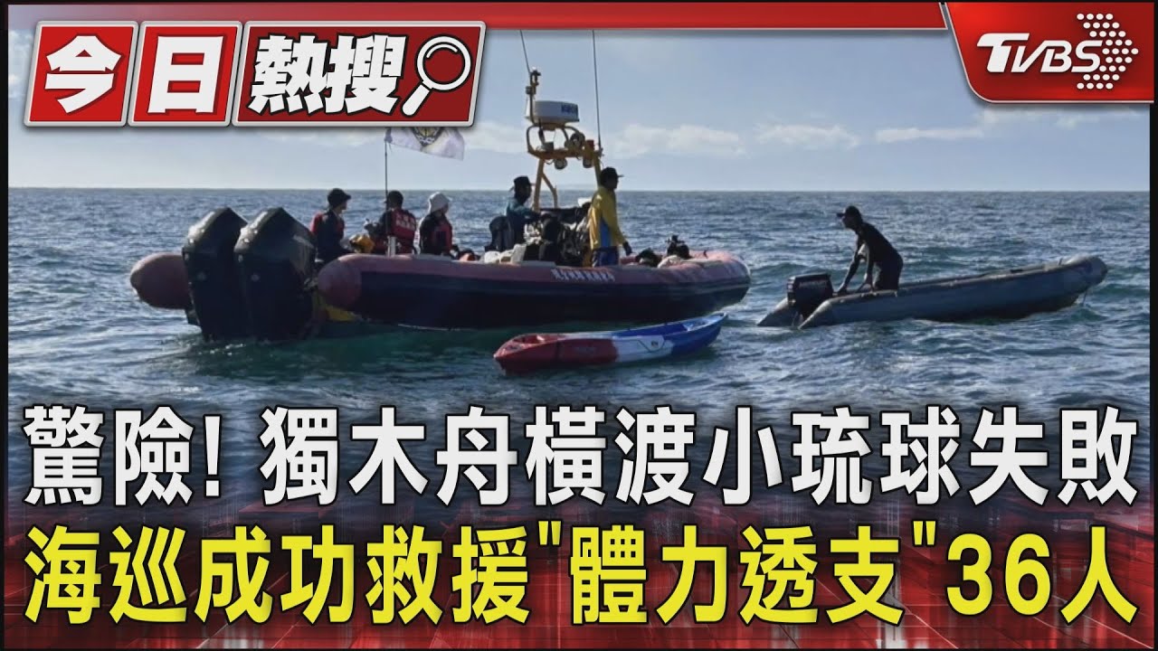 驚險！獨木舟橫渡小琉球失敗　海巡成功救援36人「體力透支」