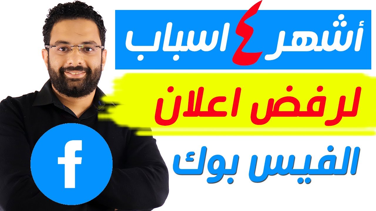 أسباب رفض إعلانات فيسبوك وكيفية تجنبها