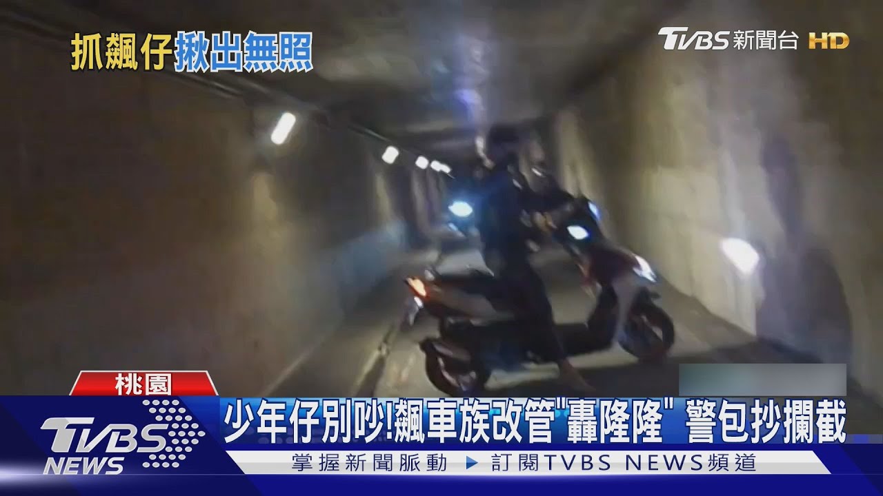 凌晨飆車族遭逮!桃園警方大規模攔查 騎士慘摔糗喊「抱歉抱歉」