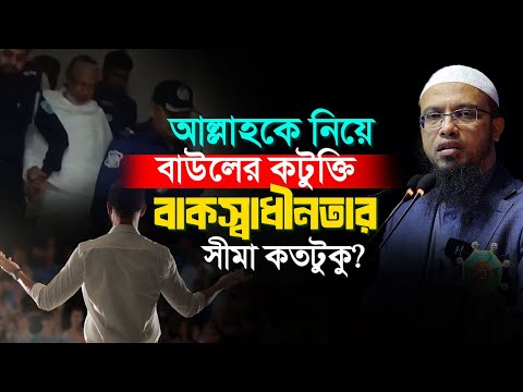 আল্লাহর নামে কটুক্তি করায় বাউল আবুল সরকার গ্রেপ্তার | বাকস্বাধীনতার সীমা কতটুকু?